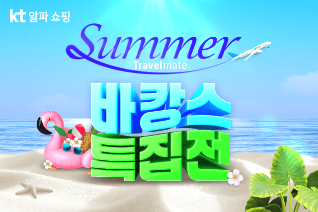 KT알파 쇼핑  트레블메이트 바캉스 특집전