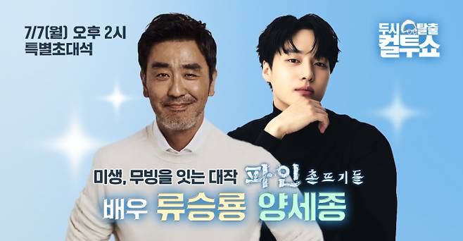 류승룡·양세종 ‘컬투쇼’ 출격 (제공: SBS 파워FM)