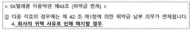 SKT 위약금 면제 관련 약관ⓒ과학기술정보통신부
