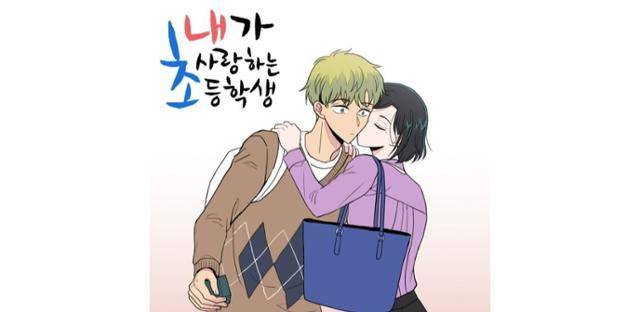 판매가 중지된 ‘내가 사랑하는 초등학생’ 웹툰 포스터. 네이버시리즈 페이지 캡처