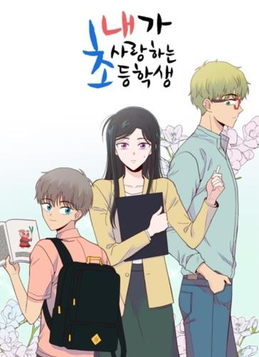 웹툰 ‘내가 사랑하는 초등학생’. 연합뉴스