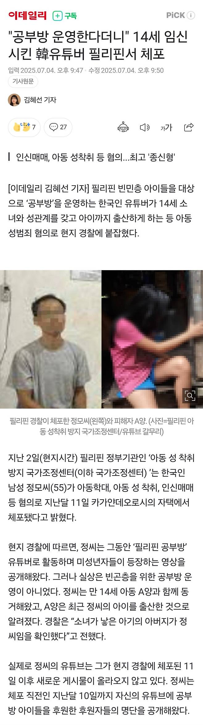 Screenshot_20250704_222221_Chrome.jpg "공부방 운영한다더니" 14세 임신시킨 韓유튜버 필리핀서 체포