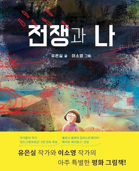 전쟁과 나 l 유은실 글, 이소영 그림, 우리학교, 1만6800원