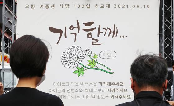 성범죄 피해자로 경찰 조사를 받다 스스로 목숨을 끊은 청주 여중생 2명을 기리는 추모제가 2021년 8월 청주 성안길 사거리에서 열리고 있다. 연합뉴스