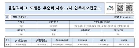 4일 한국부동산원 청약홈에 게시된 올림픽파크포레온(옛 둔촌주공) 무순위 청약 공고문. 청약홈