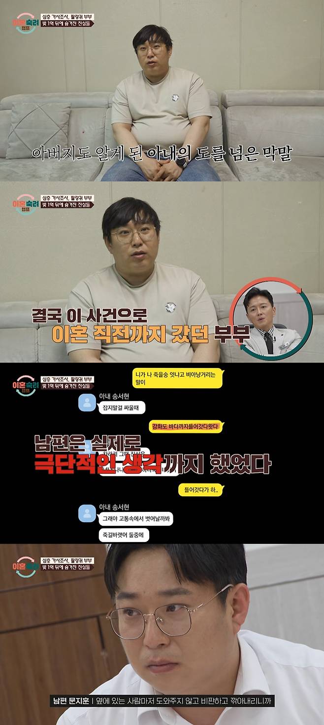 '팔랑귀 부부' 남편이 아내의 막말과 시부모를 향한 욕설에 극단적인 생각까지 했다고 고백했다./사진=JTBC '이혼숙려캠프' 방송 화면