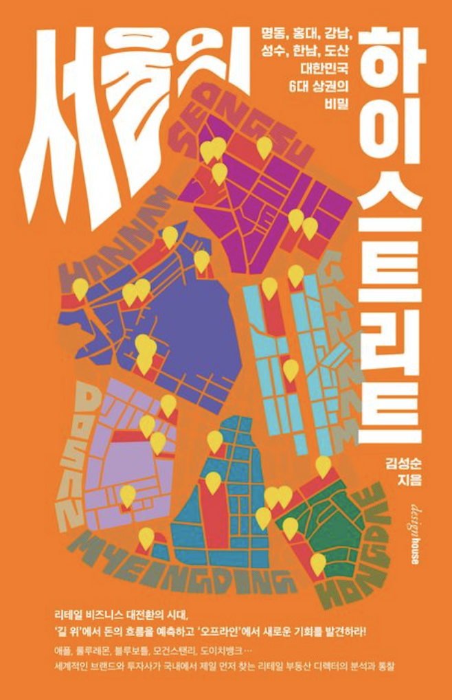 서울의  하이스트리트 김성순 지음 디자인하우스