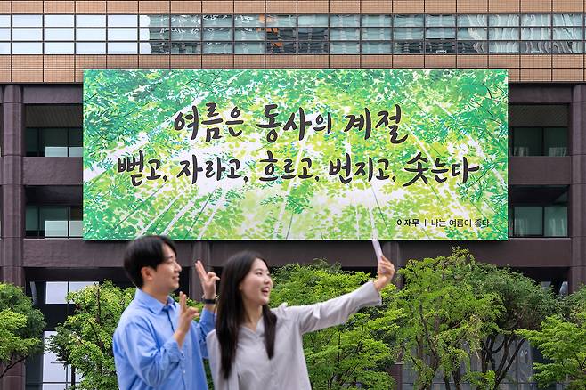서울 종로구 교보생명빌딩에 광화문글판 여름편이 걸려 있다.  [교보생명 제공]