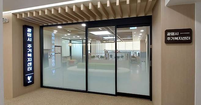 [광명=뉴시스] 경기 광명시 주거복지센터. (사진=광명시 제공) 2025.07.04. photo@newsis.com *재판매 및 DB 금지