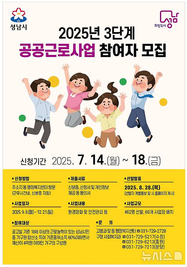 [성남=뉴시스] 경기 성남시 올해 3단계 공공근로사업 참여자 모집 홍보 안내문. (사진=성남시 제공) 2025.07.04. photo@newsis.com