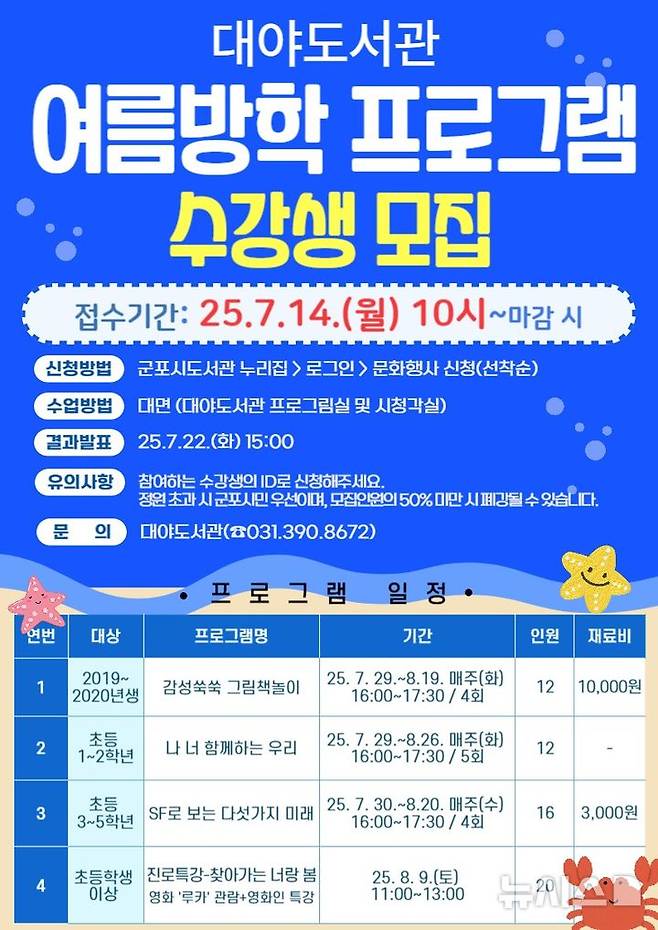 [군포=뉴시스] 대야도서관 여름방학 프로그램 운영 안내문. (안내문=군포시 제공).2025.07.04. photo@newsis.com