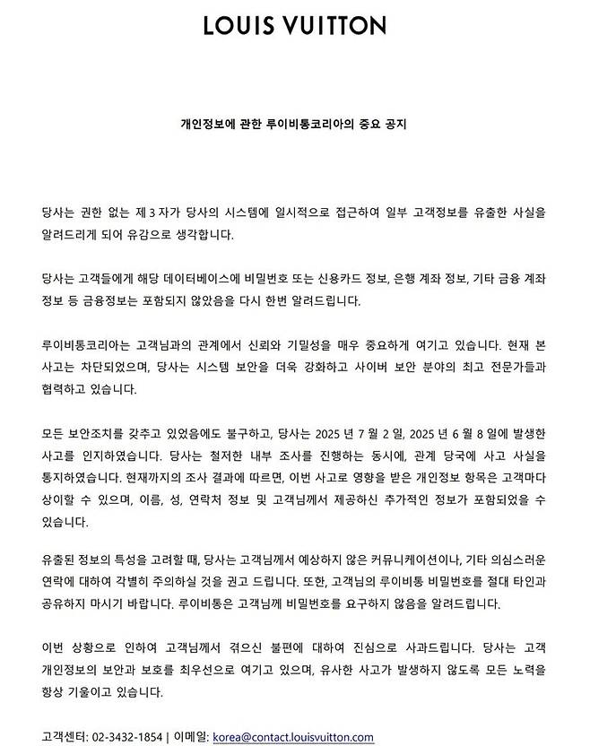 [서울=뉴시스]루이비통이 개인정보에 관한 공지를 자사 웹사이트에 올렸다.(사진=루이비통 홈페이지 캡쳐) *재판매 및 DB 금지