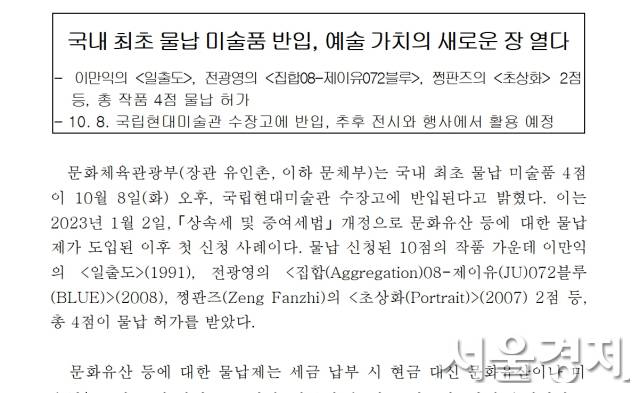미술품 물납 사례를 보도한 2024년 10월 7일자 문체부 보도자료. 사진 제공=문체부