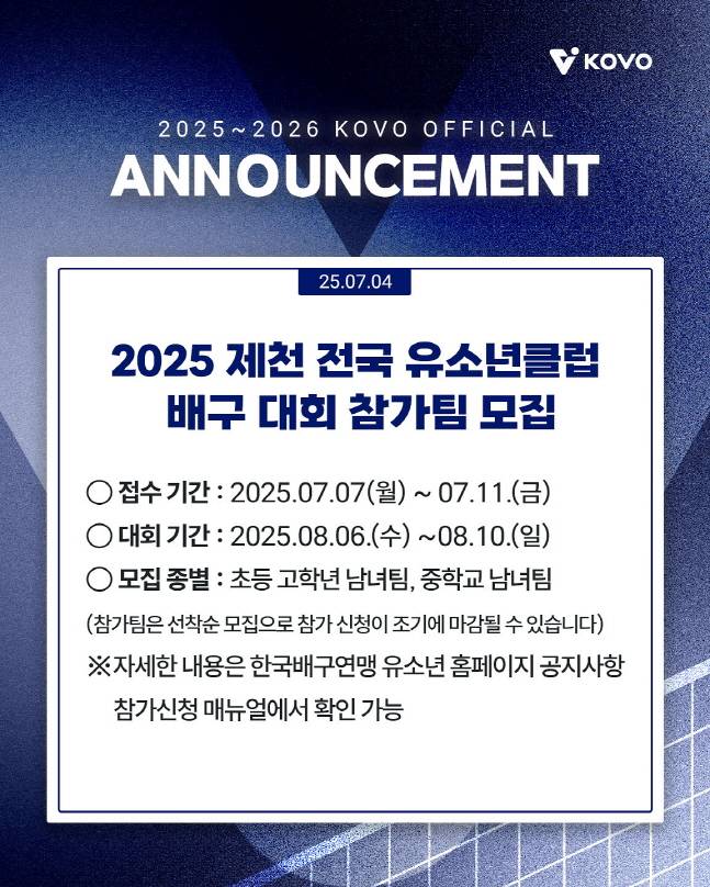 KOVO가 2025 제천 전국 유소년클럽 배구 대회 참가팀을 모집한다. /사진=KOVO 제공