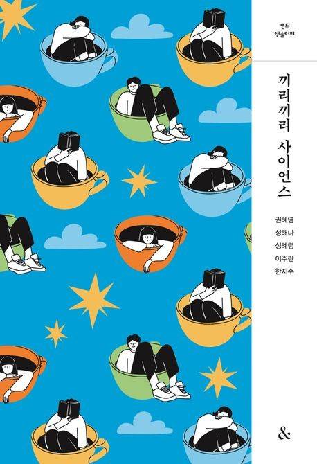 '끼리끼리 사이언스' 표지 [넥서스출판사 제공. 재판매 및 DB 금지]