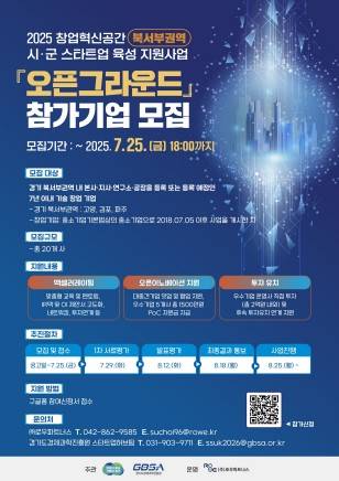 오픈그라운드 참가기업 모집 [경기도 제공. 재판매 및 DB 금지]