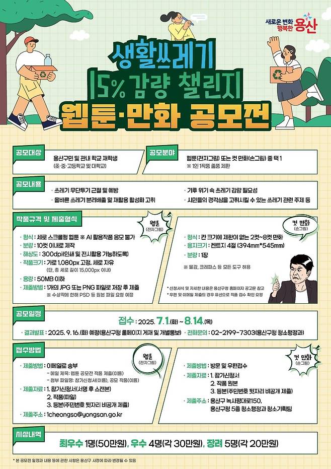 용산구 '생활쓰레기 15% 감량 챌린지 웹툰·만화 공모전' [용산구 제공. 재판매 및 DB 금지]
