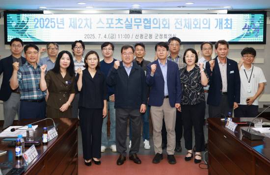 산청군 스포츠실무협의회 개최