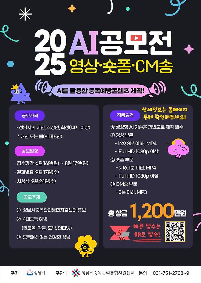 성남시 'AI 활용 중독예방콘텐츠 제작 공모전' 요강. '인터넷 게임'이라는 표현이 '인터넷'으로 수정돼 있다.2025.6.20/뉴스1