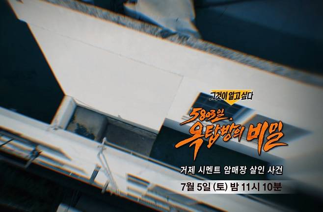 ‘그것이 알고싶다’ 거제 시멘트 암매장 살인 사건 (그알) 5803일, 옥탑방의 비밀 SBS