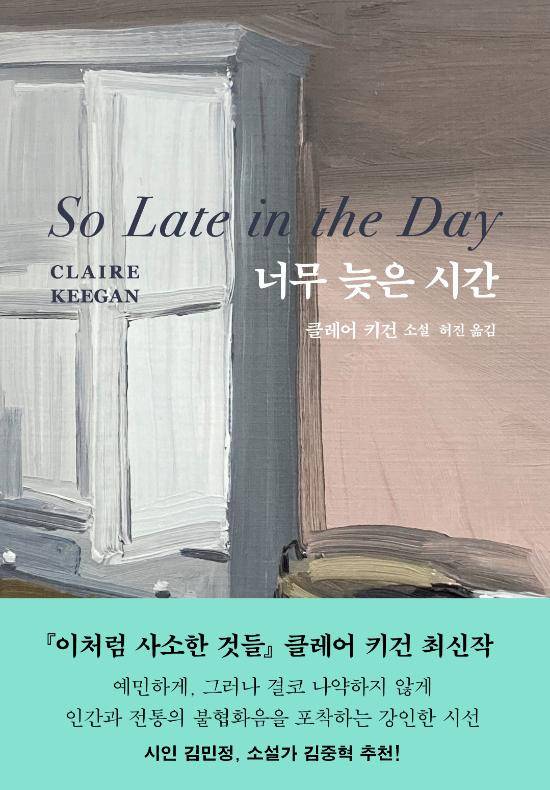 클레어 키건 '너무 늦은 시간'