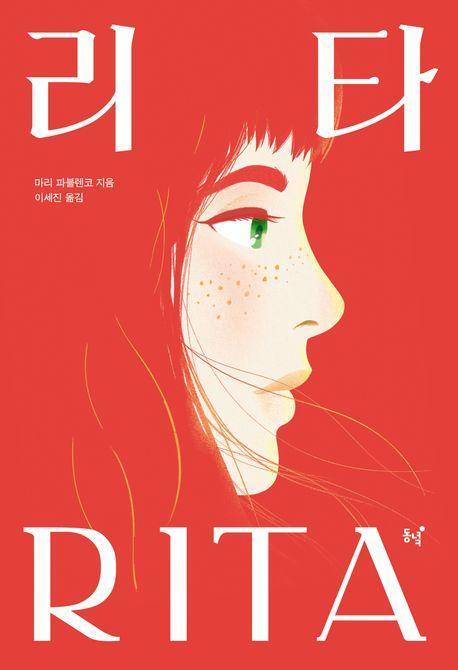 마리 파블렌코 '리타'