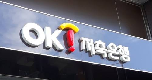 OK저축은행 [사진 출처 = 연합뉴스]