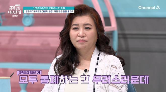 강박에 시달리는 아들을 위해 방송에 출연한 금쪽이 엄마가 제작진 몰래 가족들을 단속하는 모습이 포착됐다./사진=채널A '요즘 육아-금쪽같은 내 새끼' 방송 화면
