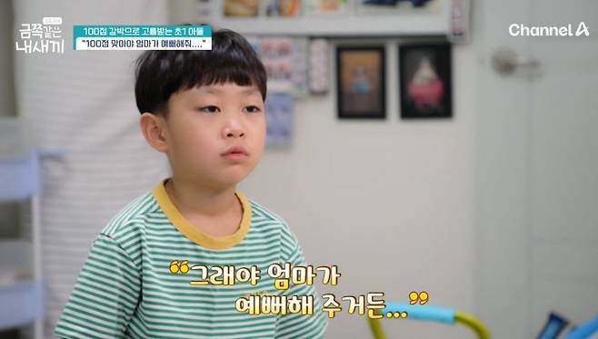 채널A 예능 ‘요즘 육아-금쪽같은 내 새끼’