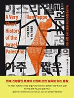 일란 파페/유강은 옮김/교유서가/1만7000원