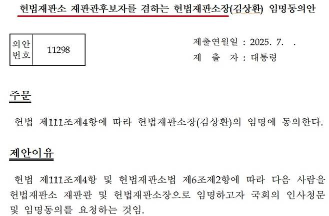 대통령실이 4일 국회에 제출한&nbsp;김상환 헌법재판소장 후보자 임명동의안. 기존의 헌재소장 임명안에선 볼 수 없었던&nbsp;‘헌법재판소 재판관 후보자를 겸하는 헌법재판소장’이란 문구를 썼다. 이는 2013년 이후 12년 만에 다시 등장한 것이다. 국회 의안정보시스템