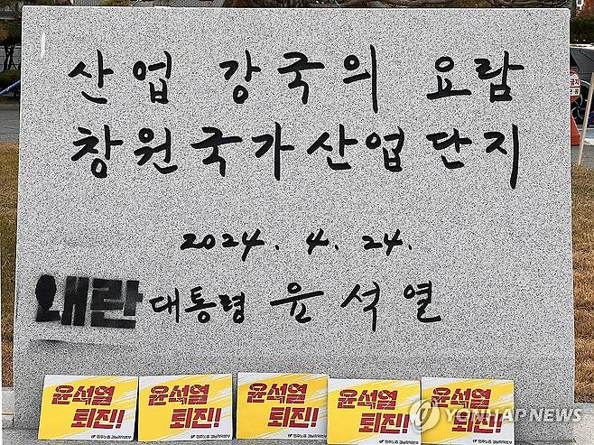 민주노총, 대통령 표지석에 '내란' 문구 지난해 12월 10일 경남 창원시 성산구 한국산업단지공단 경남지역본부 앞에 설치된 윤석열 대통령 표지석에 민주노총 경남본부가 검은색 스프레이로 '내란' 글자를 칠했다. 사진은 당시 표지석 모습 [민주노총 경남본부 제공. 재판매 및 DB 금지]