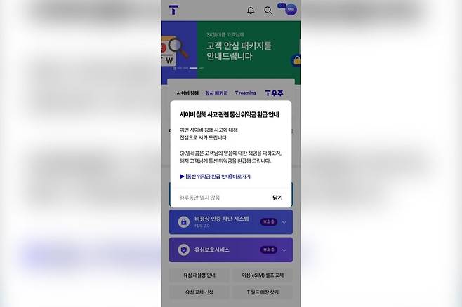 모바일 T월드 [T월드 캡처]