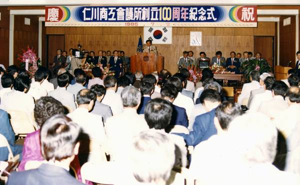 인천상공회의소 100주년 기념식(1985년 7월2일). /인천상공회의소 제공