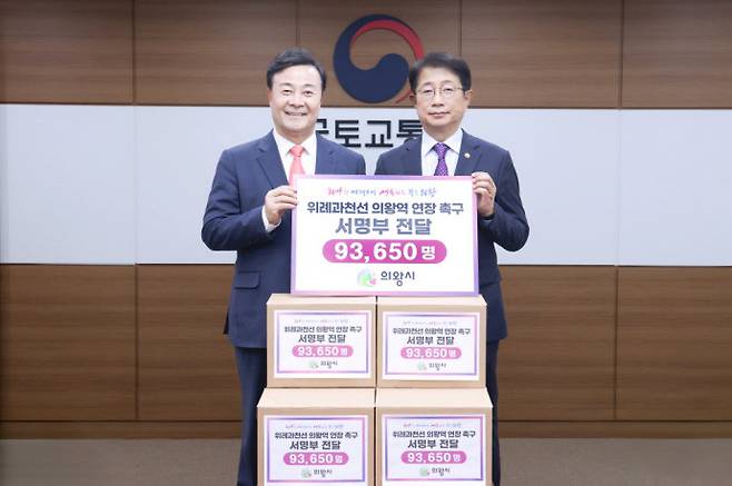 김성제 의왕시장(왼쪽)이 위과선 서명부를 국토부장관에게 전달하고 있다. 사진=의왕시청