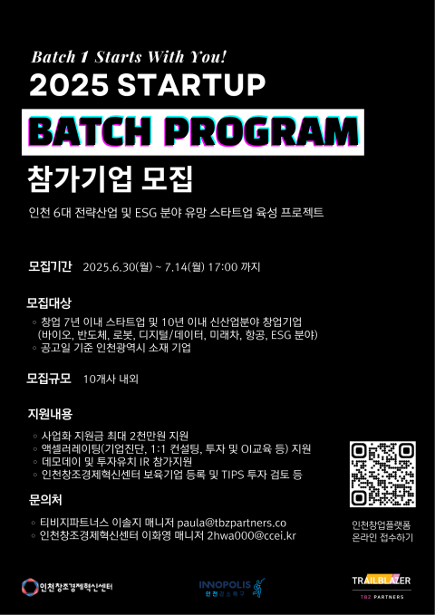 인천창조경제혁신센터 2025년 스타트업 배치 프로그램 참가기업 모집 포스터.