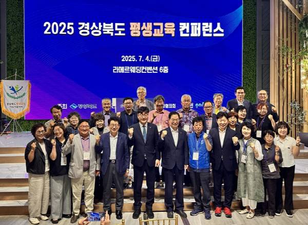 지난 4일 '2025년 경상북도 평생교육지도자협의회 평생교육 컨퍼런스'가 라메르웨딩컨벤션에서 열렸다.