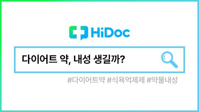 다이어트약 내성┃출처: 하이닥