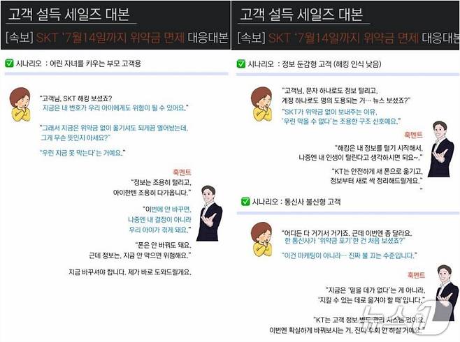 SKT 위약금 면제 조치 관련 유통망 고객 대응 시나리오 ⓒ 뉴스1 손엄지 기자