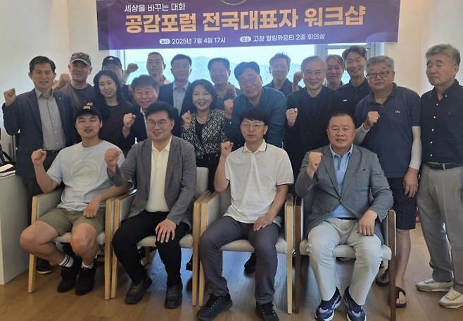 공감포럼은 지난 4일 전북 고창군 힐링카운티에서 상임대표인 정준호 의원을 비롯해 서울, 광주·전남, 부·울·경, 대구 등 전국 권역별 대표 20여명이 참석한 가운데 전국 대표자 워크숍을 개최했다. 공감포럼 제공