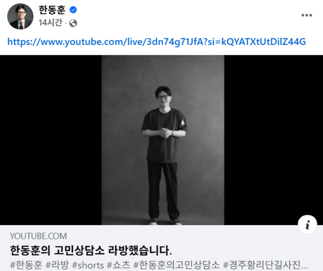 국민의힘 계엄저지·개혁파 대선주자였던 한동훈 전 대표가 지난 7월5일 밤 자신의 유튜브 채널에서 1시간30분 가량 라이브 방송(라방)을 진행한 뒤 페이스북에 이를 알리는 글을 올렸다.<한동훈 국민의힘 전 대표 페이스북 사진>