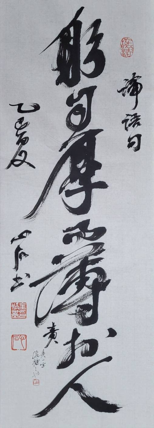 躬:몸소 궁, 厚:두터울 후, 薄:얇을 박, 責:꾸짖을 책. 자책은 두텁게, 남 책망은 얇게. 25x70㎝.