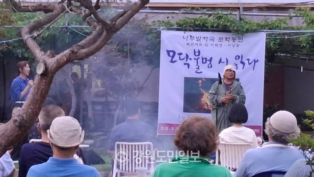 ▲ 문학 동인 나무발자국은 지난 5일 홍천 서석면 하이디 치유농원에서 여름밤 시 콘서트 ‘모닥불멍 시 읽다’ 행사를 열었다. 이날 낭송회는 허림·고철·신현옥·오창화·차재운·최산 시인 등이 참여했으며 클래식기타리스트 허영근과 가수 녹우 김성호가 출연했다.