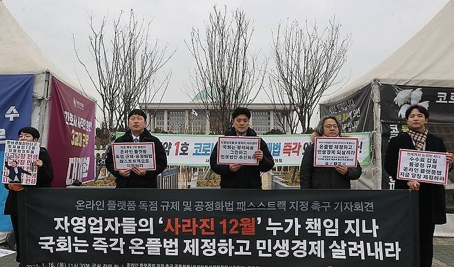 온라인 플랫폼법 제정 촉구 공동행동을 비롯한 시민단체 관계자들이 지난 1월16일 서울 여의도 국회 앞에서 기자회견을 열고 ‘온라인 플랫폼 독점 규제법 및 공정화법’ 패스트트랙(신속처리안건) 지정을 촉구하고 있다. 연합뉴스
