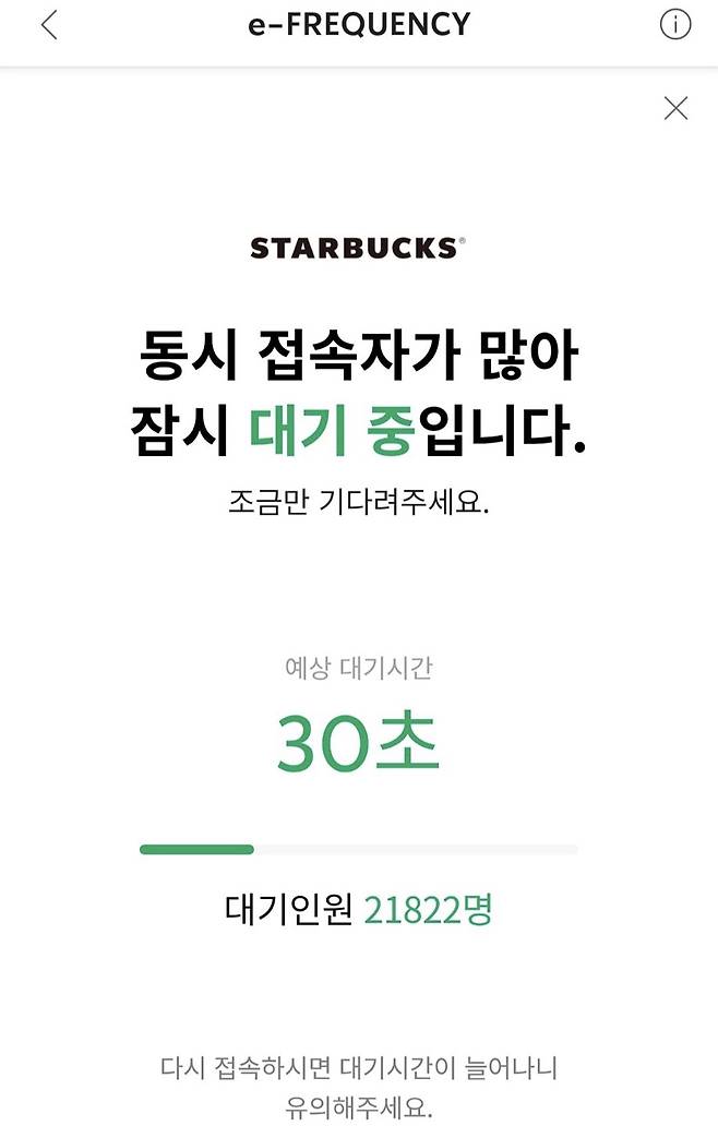 스타벅스  프리퀀시 증정품을 받기 위한 대기 시간. 스타벅스 앱 화면 캡처