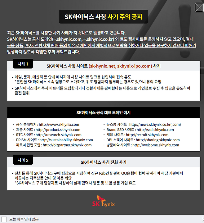 SK하이닉스를 사칭한 사기 사례가 지속적으로 발생하고 있다고 자사 홈페이지에 게재했다. [사진 = SK하이닉스 홈페이지 캡처]