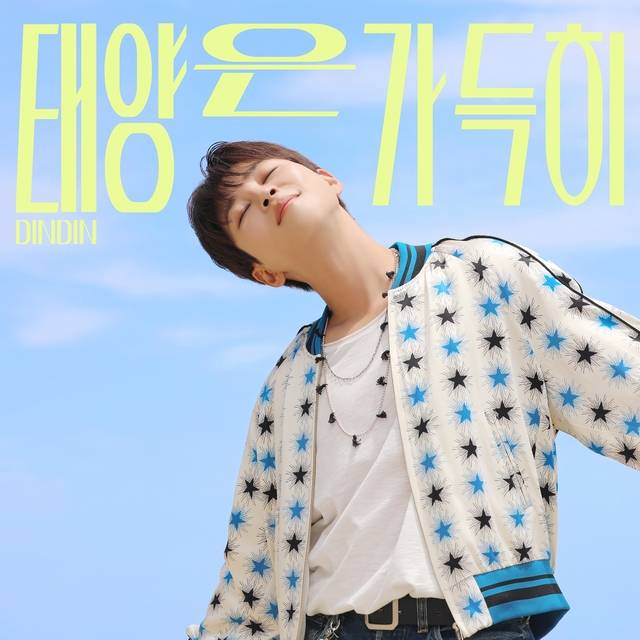 가수 딘딘 신보 ‘태양은 가득히’ 재킷