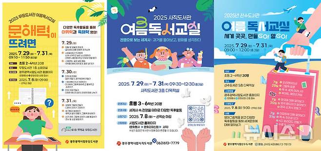 [광주=뉴시스] 광주 무등·사직·산수도서관 초등학생 대상 여름독서교실. (사진=광주시청 제공)  2025.07.06. photo@newsis.com *재판매 및 DB 금지