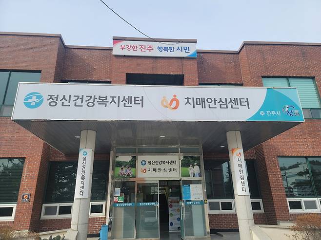 [진주=뉴시스] 경남 진주시 치매안심센터. (사진=뉴시스 DB). photo@newsis.com *재판매 및 DB 금지