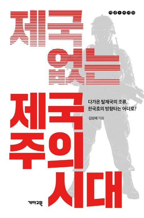 ▲ <제국 없는 제국주의 시대>(김성해 지음, 개마고원 펴냄) ⓒ개마고원